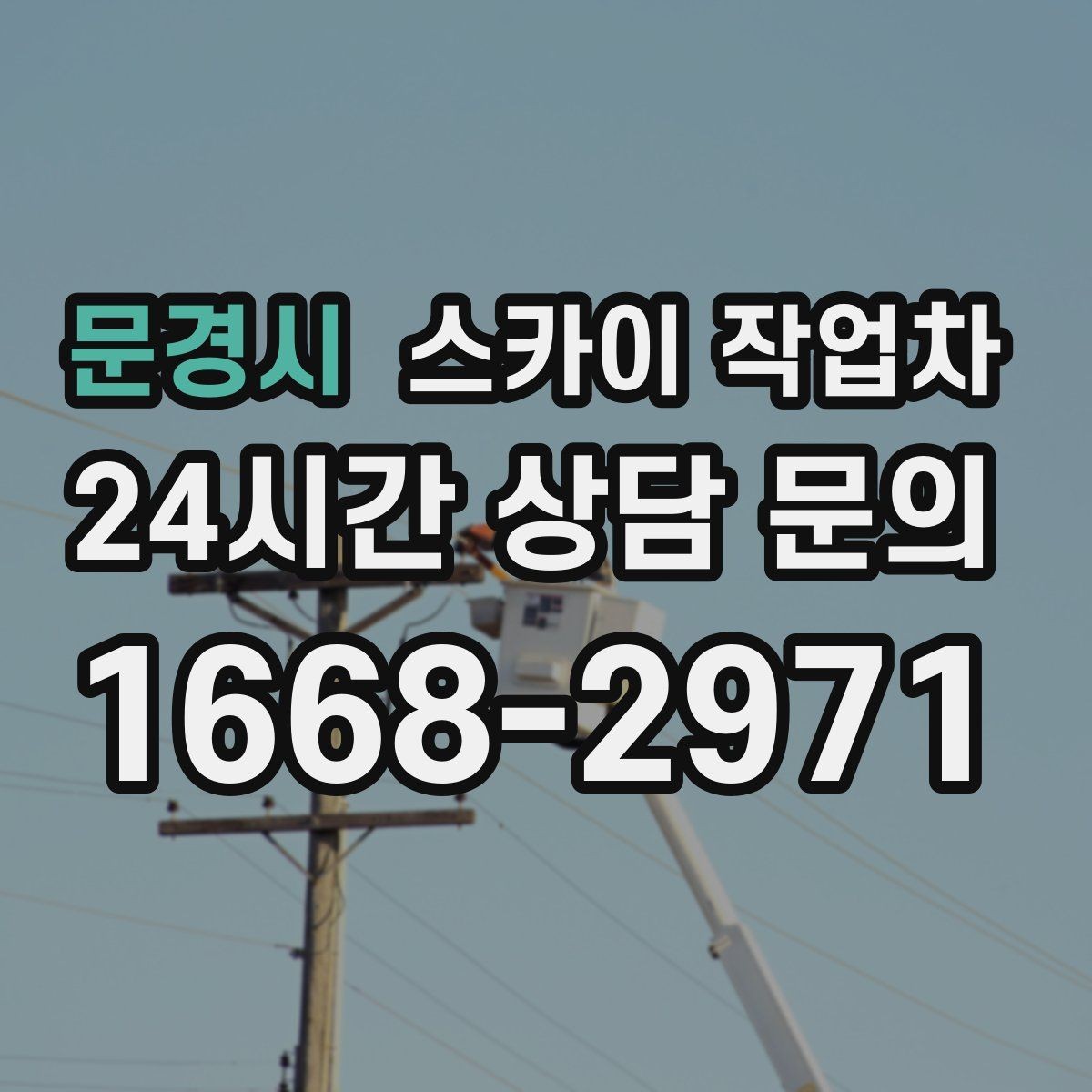 문경시 스카이 작업차 외벽 접합부 누수 예방 작업 진행