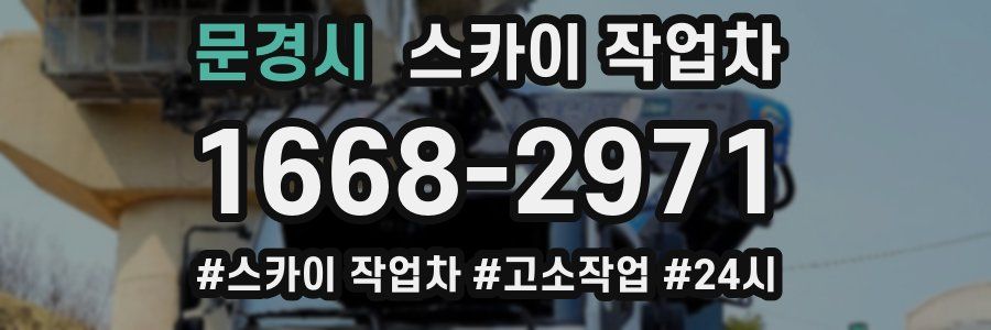문경시 스카이 작업차