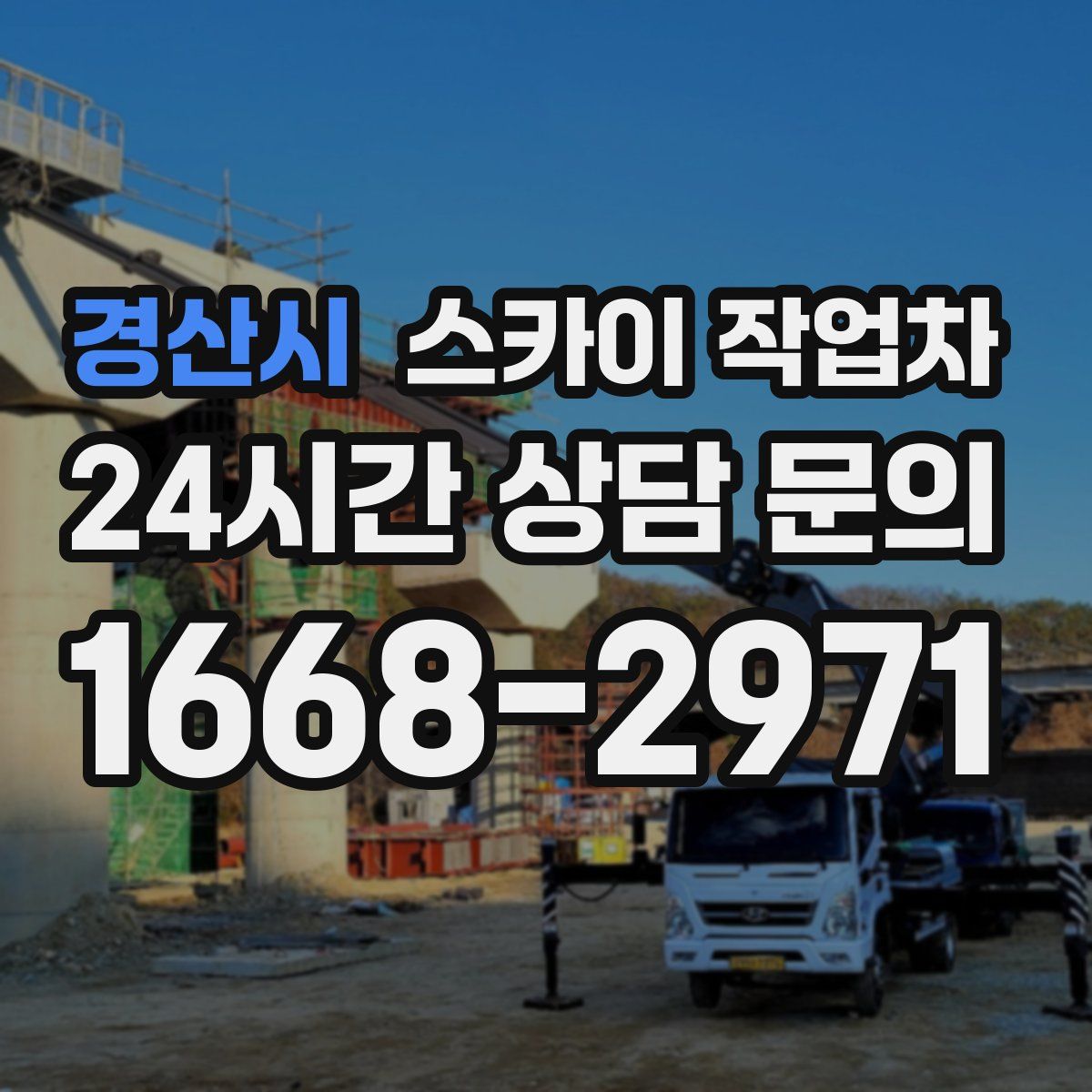 경산시 스카이 작업차