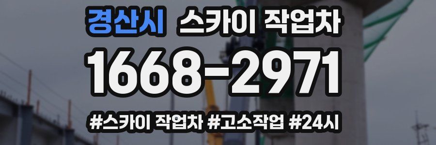 경산시 스카이 작업차