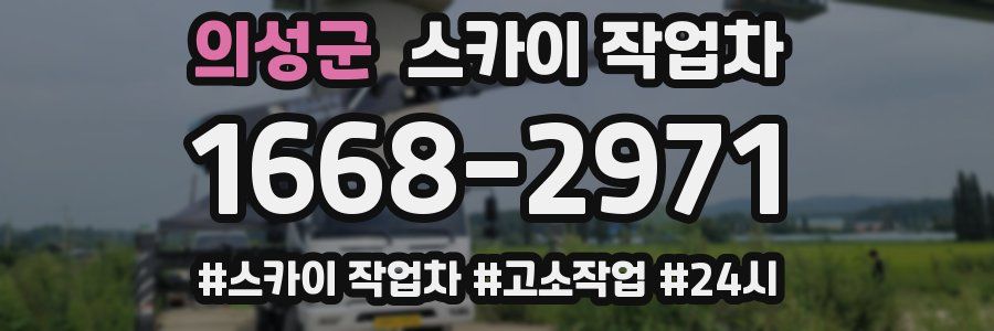 의성군 스카이 작업차