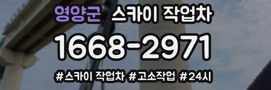 영양군 스카이 작업차