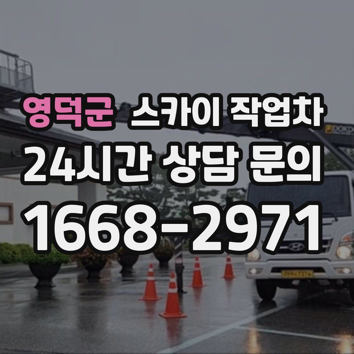 영덕군 스카이 작업차 태양광 구조물 볼트 점검 진행