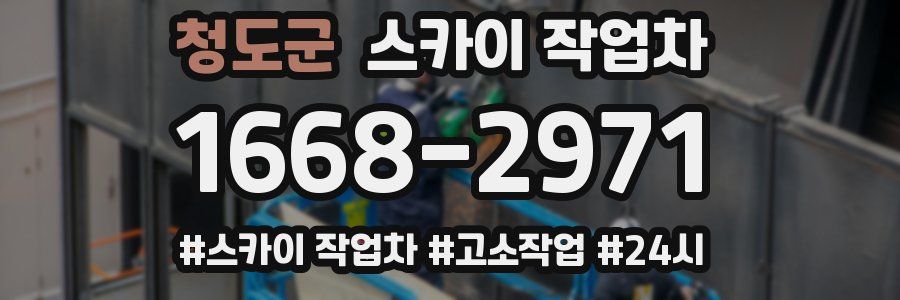 청도군 스카이 작업차