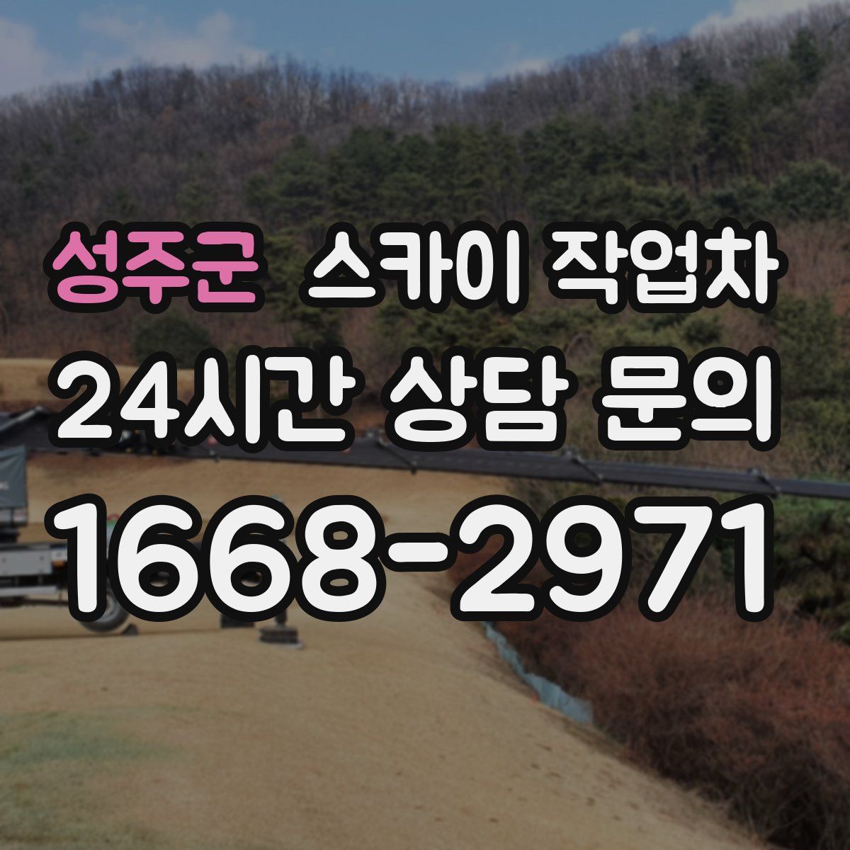 성주군 스카이 작업차