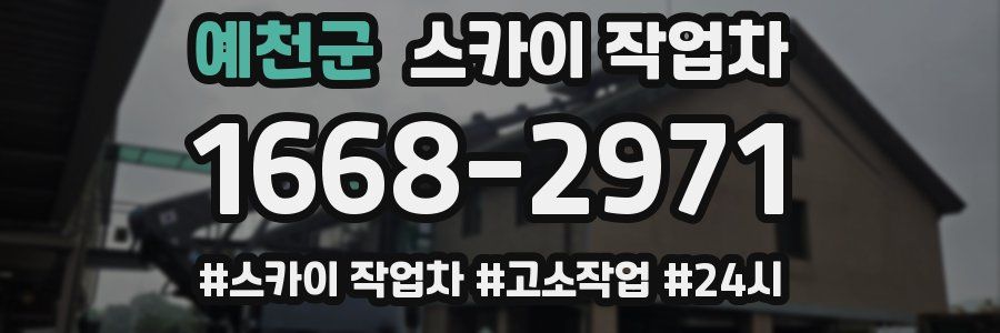 예천군 스카이 작업차