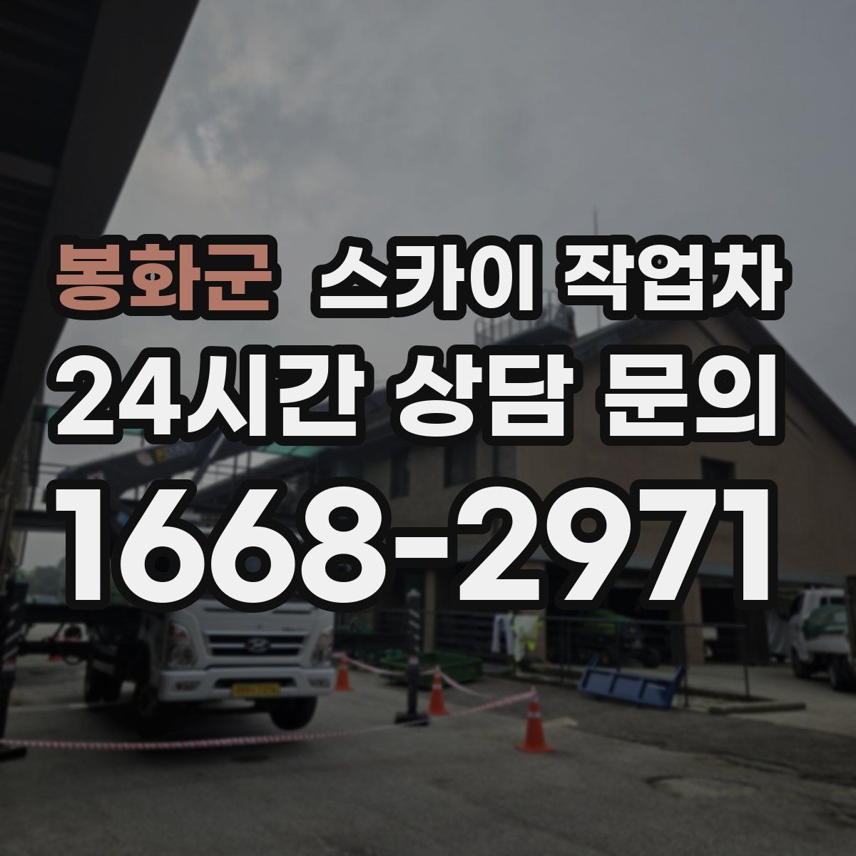 봉화군 스카이 작업차