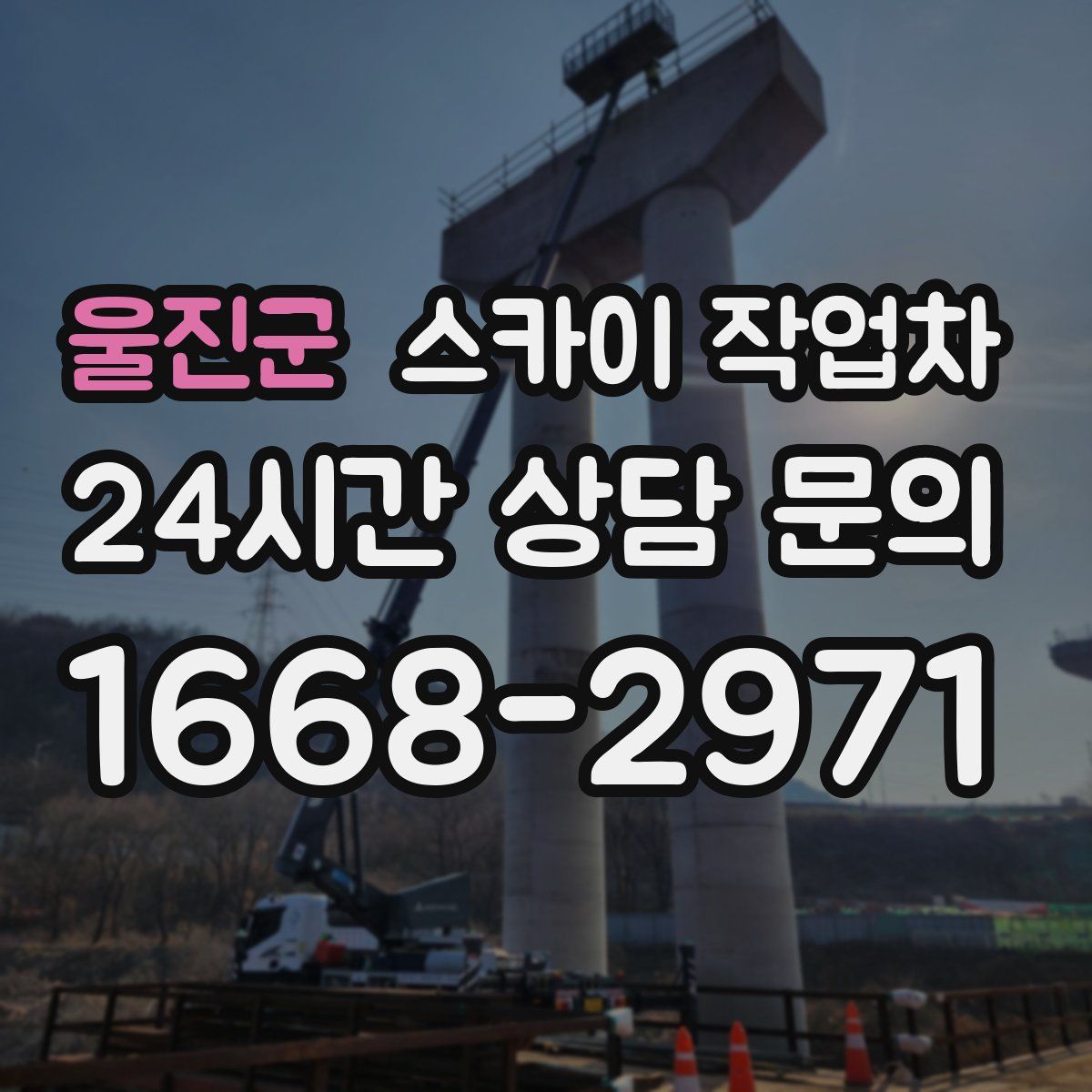 울진군 스카이 작업차