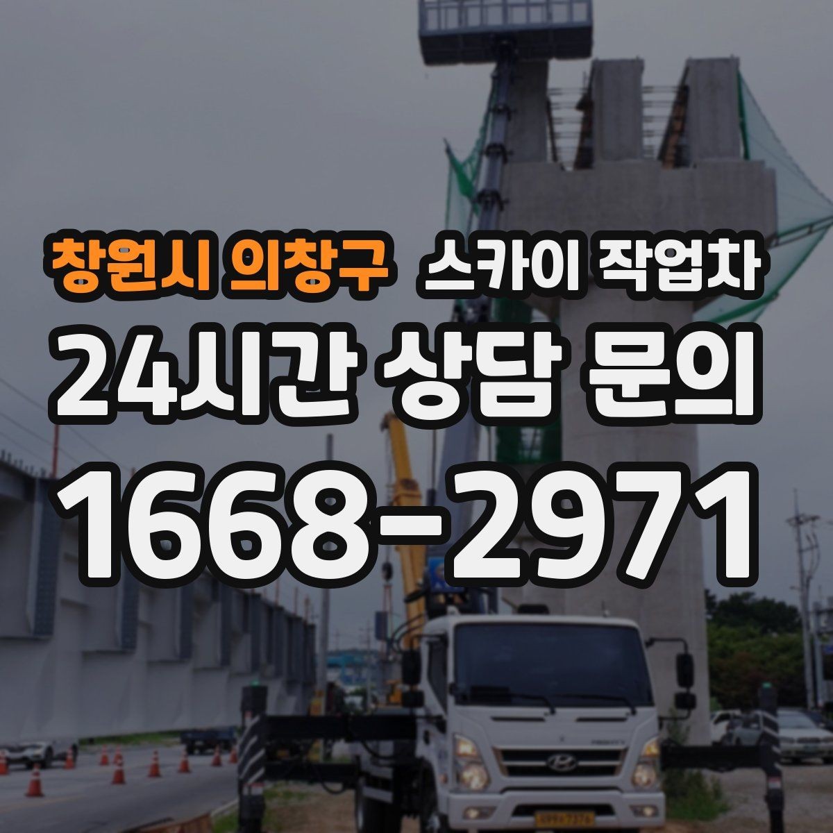 창원시 의창구 스카이 작업차 외벽 부착물 철거 작업 안전하게