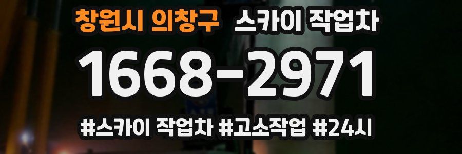 창원시 의창구 스카이 작업차