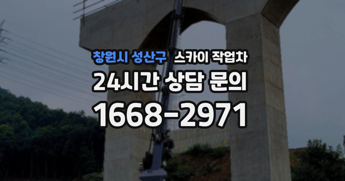 창원시 성산구 스카이 작업차