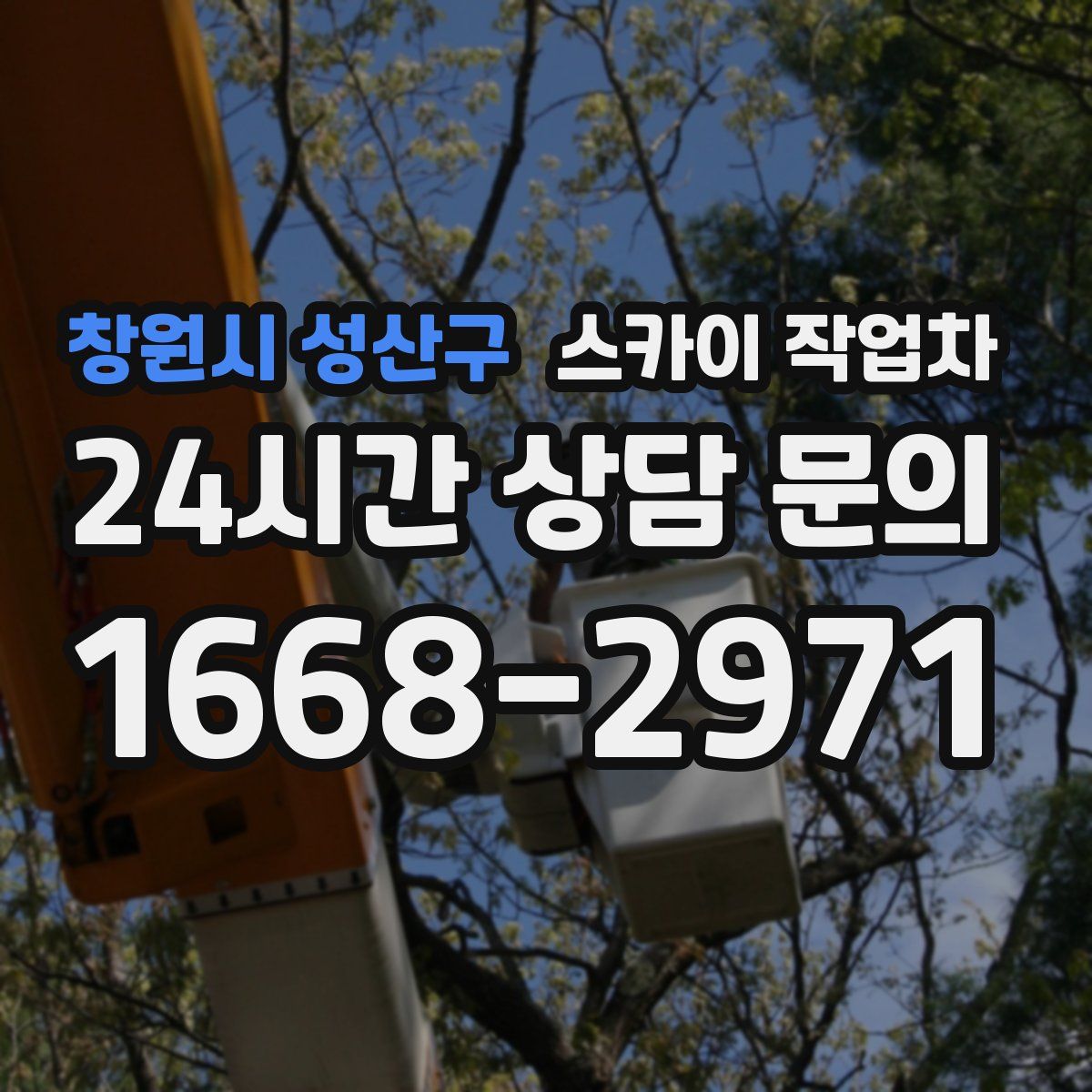 창원시 성산구 스카이 작업차