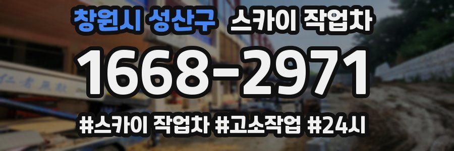 창원시 성산구 스카이 작업차