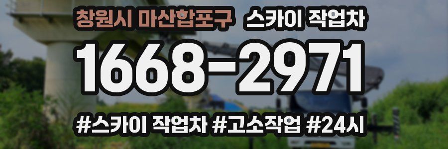 창원시 마산합포구 스카이 작업차