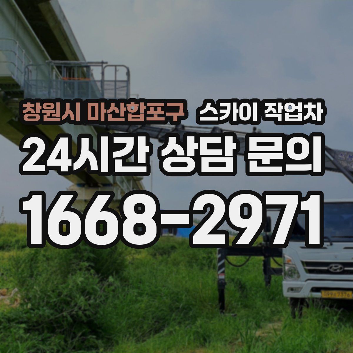 창원시 마산합포구 스카이 작업차