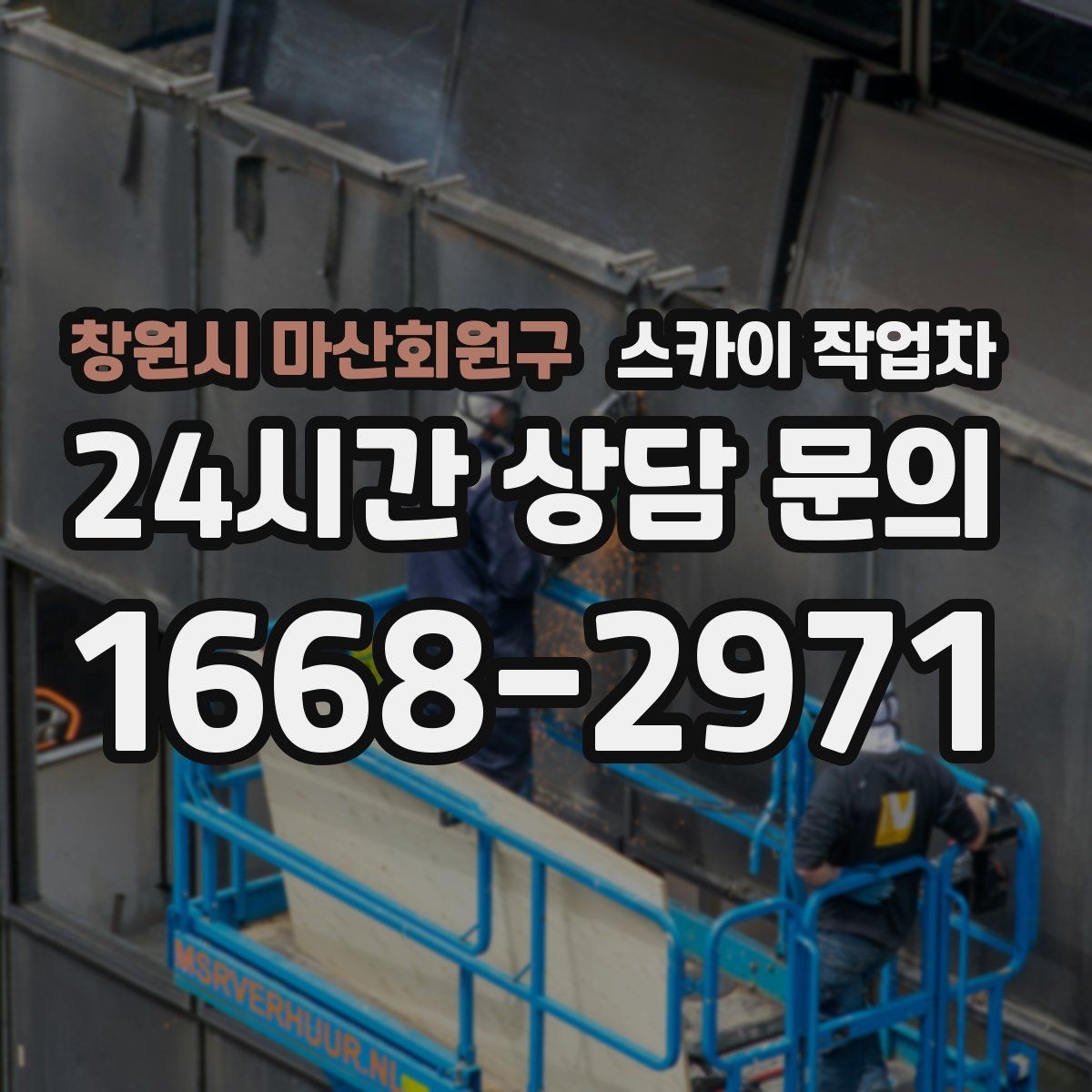 창원시 마산회원구 스카이 작업차 외벽 시설물 흔들림 소리가 들릴 때