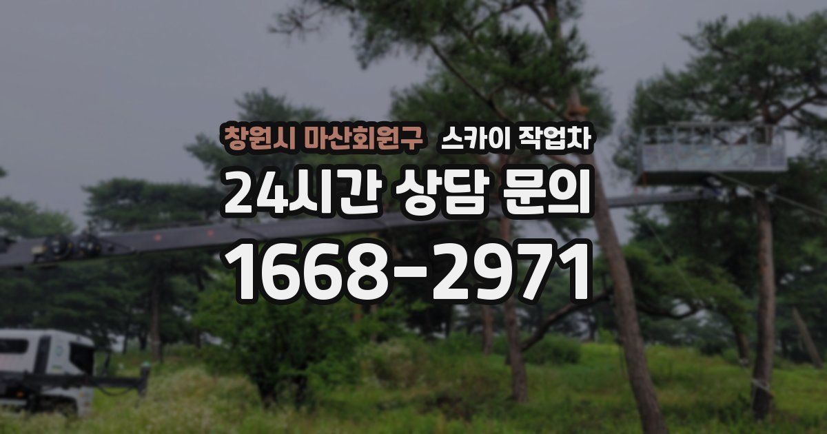 창원시 마산회원구 스카이 작업차