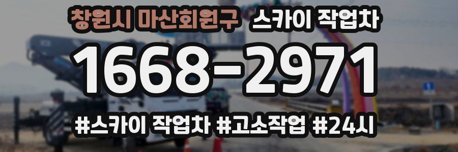 창원시 마산회원구 스카이 작업차