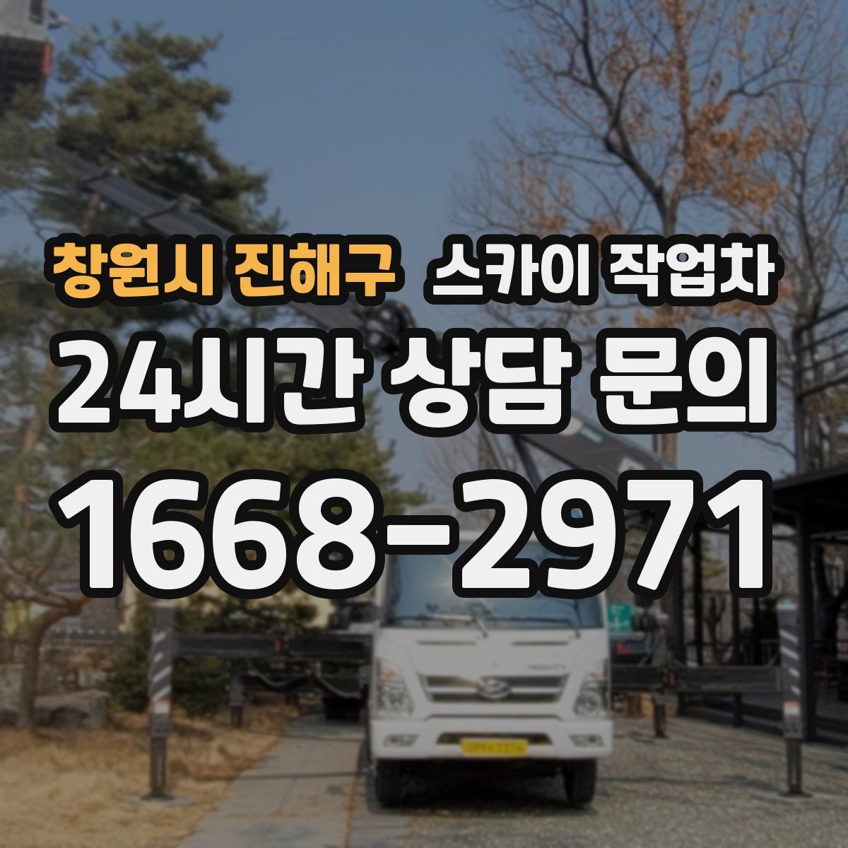 창원시 진해구 스카이 작업차