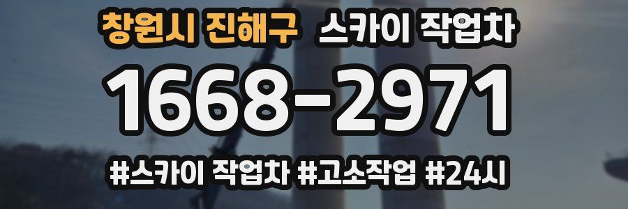 창원시 진해구 스카이 작업차