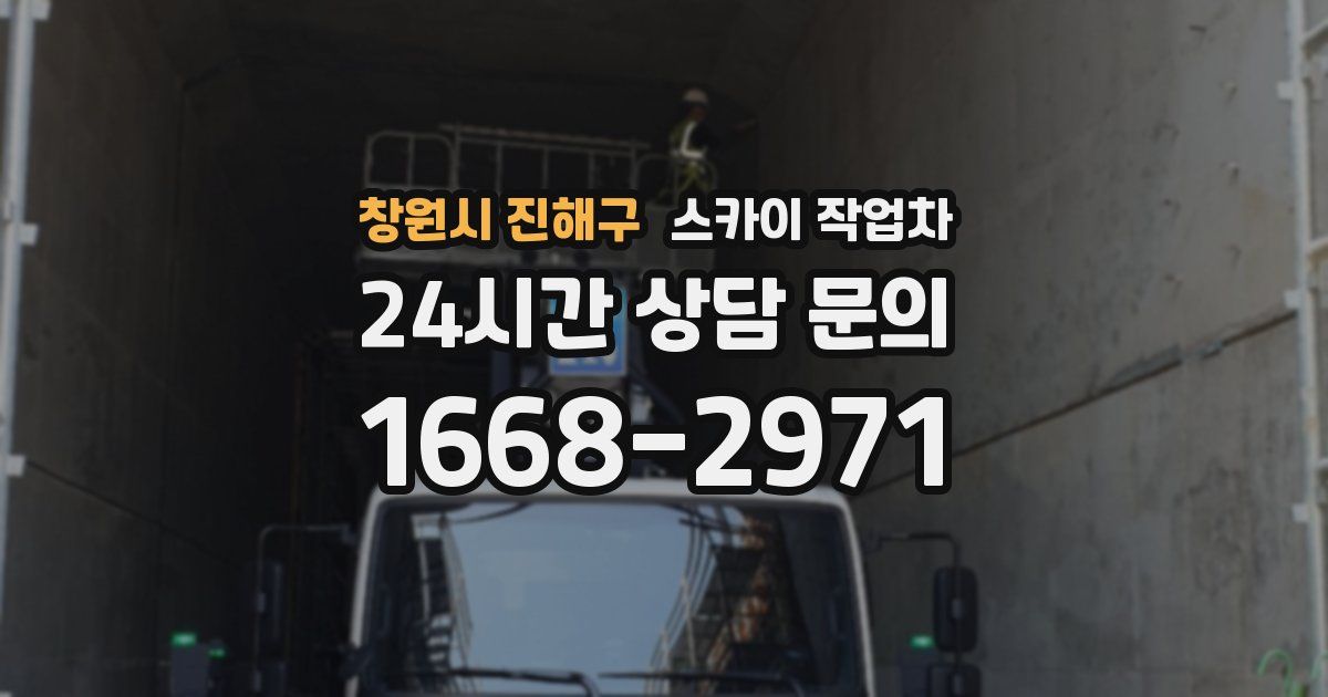 창원시 진해구 스카이 작업차