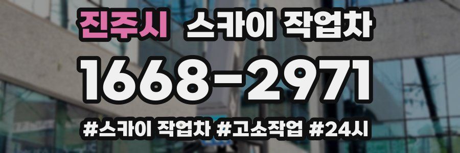 진주시 스카이 작업차