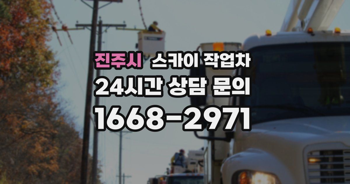 진주시 스카이 작업차