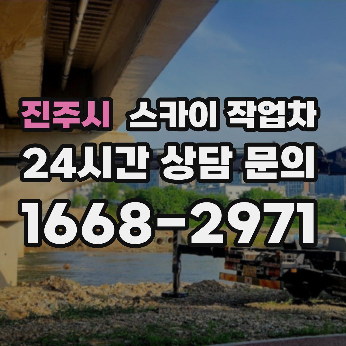 진주시 스카이 작업차