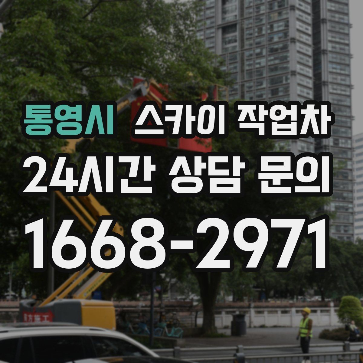 통영시 스카이 작업차 외벽 세척 후 마감 확인하는 방법