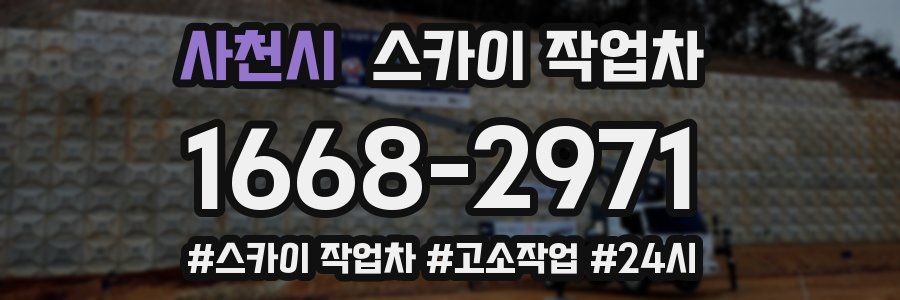 사천시 스카이 작업차