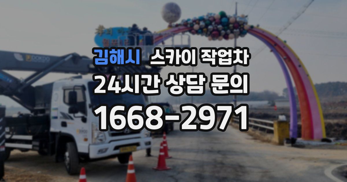 김해시 스카이 작업차