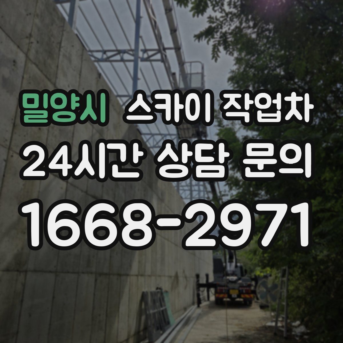 밀양시 스카이 작업차