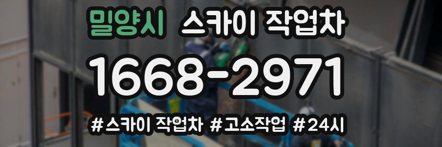 밀양시 스카이 작업차