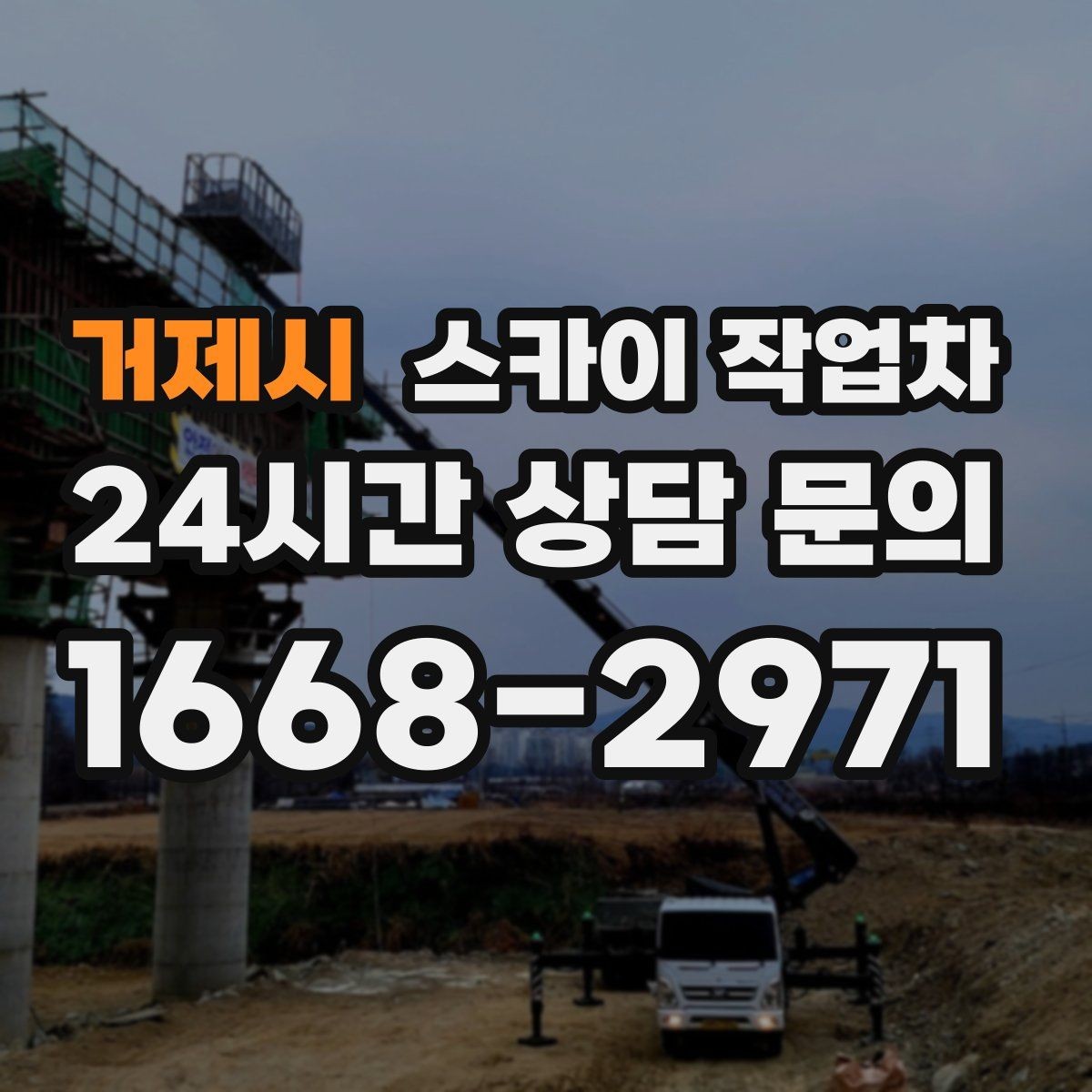 거제시 스카이 작업차 간판과 조명 작업을 동시에 진행할 때