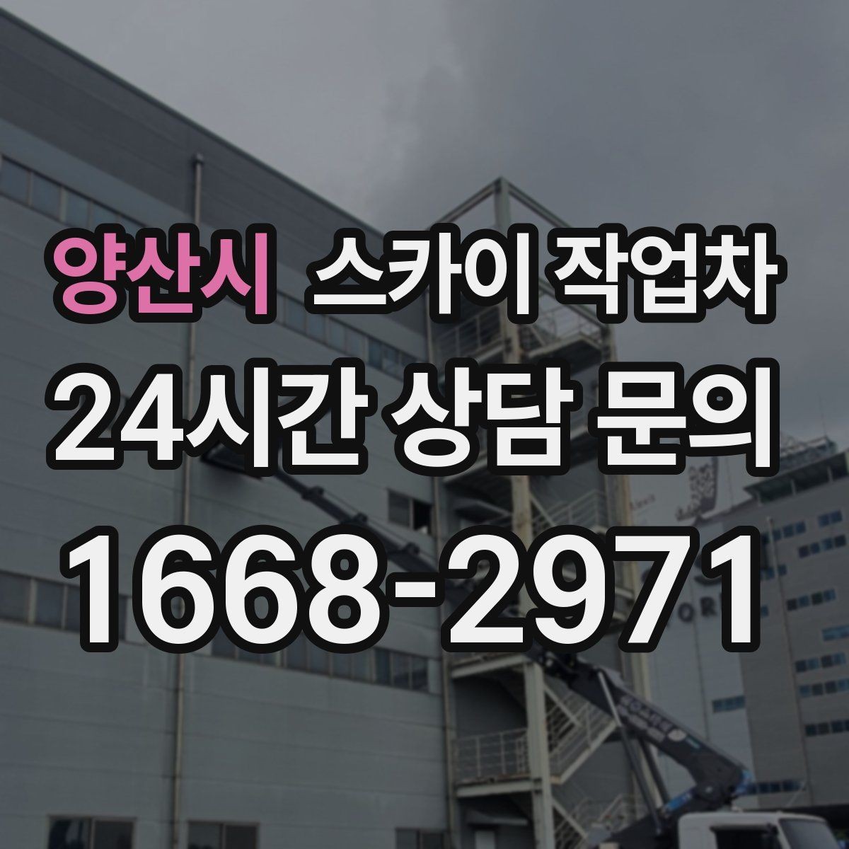 양산시 스카이 작업차 외벽 케이블 정리 작업이 필요한 이유