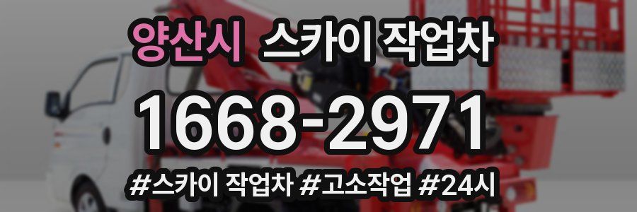 양산시 스카이 작업차