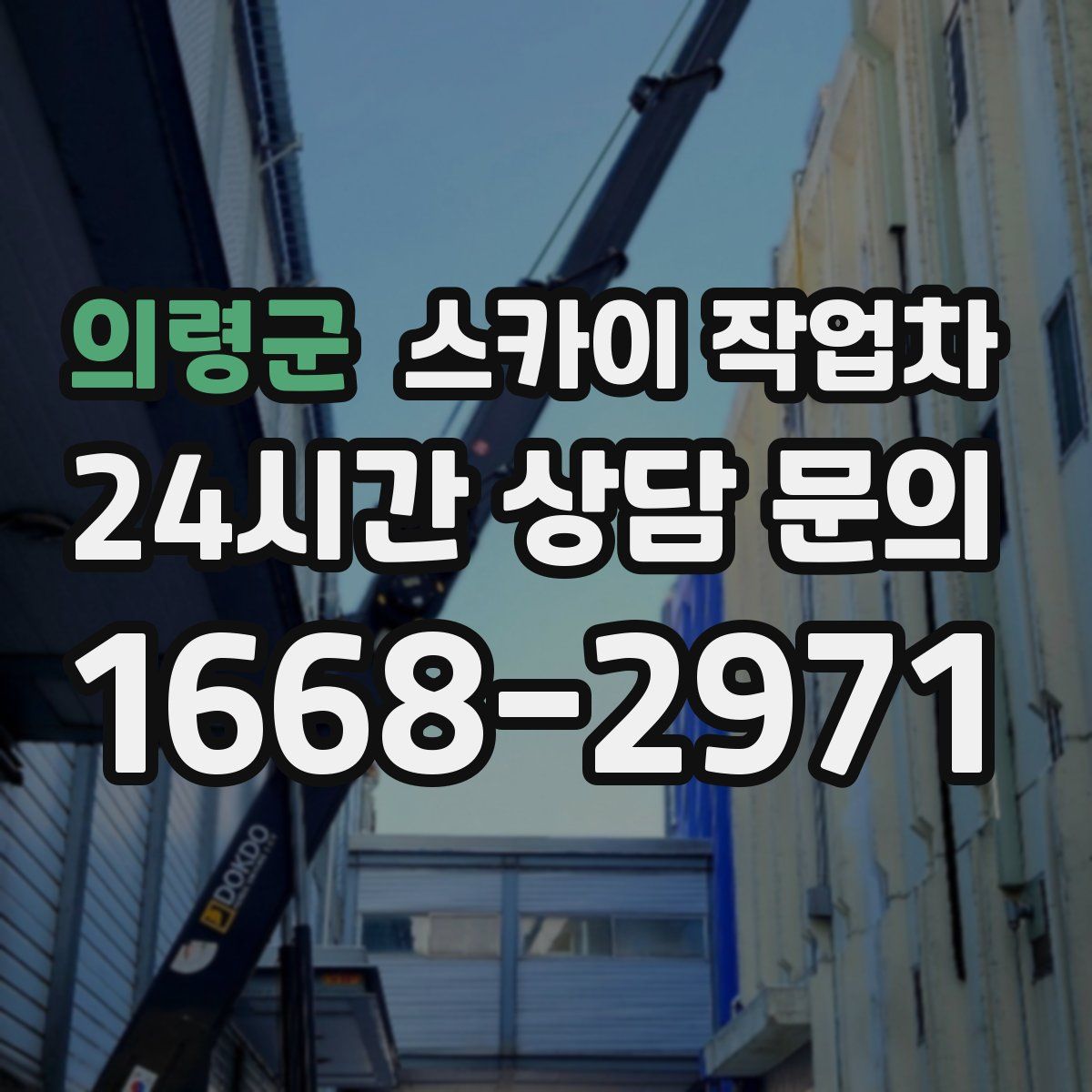 의령군 스카이 작업차