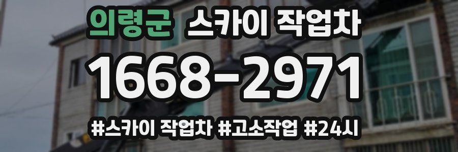 의령군 스카이 작업차