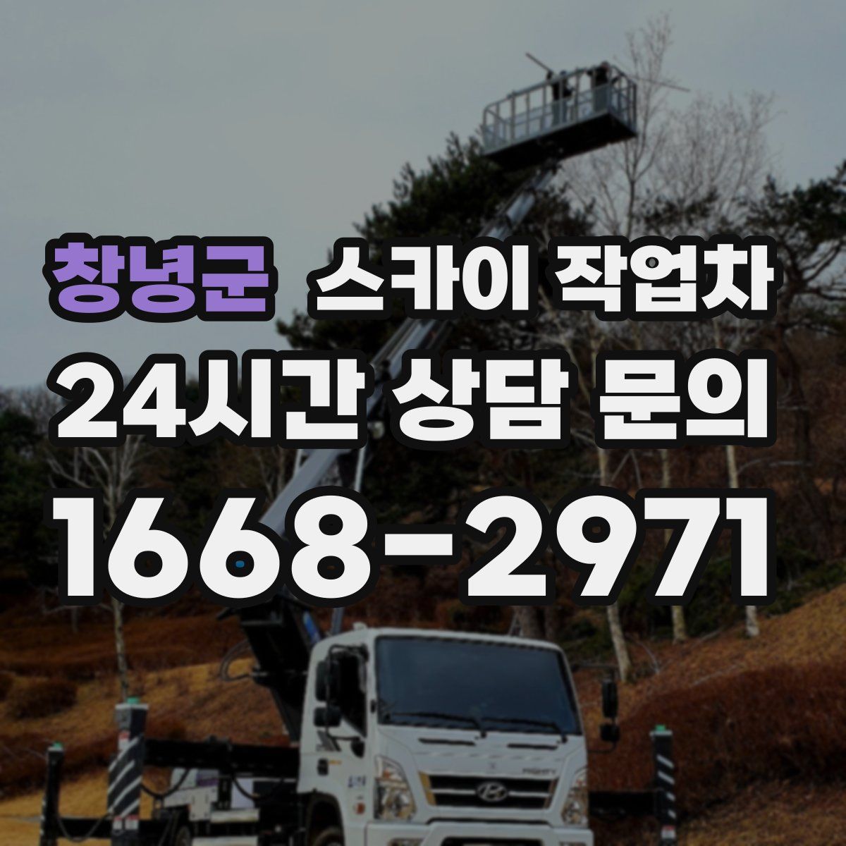 창녕군 스카이 작업차