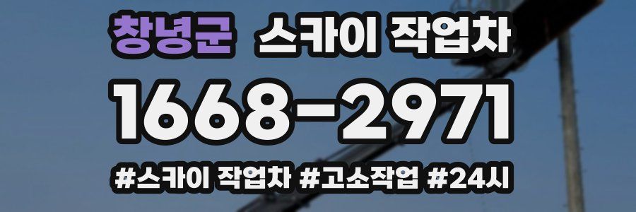 창녕군 스카이 작업차