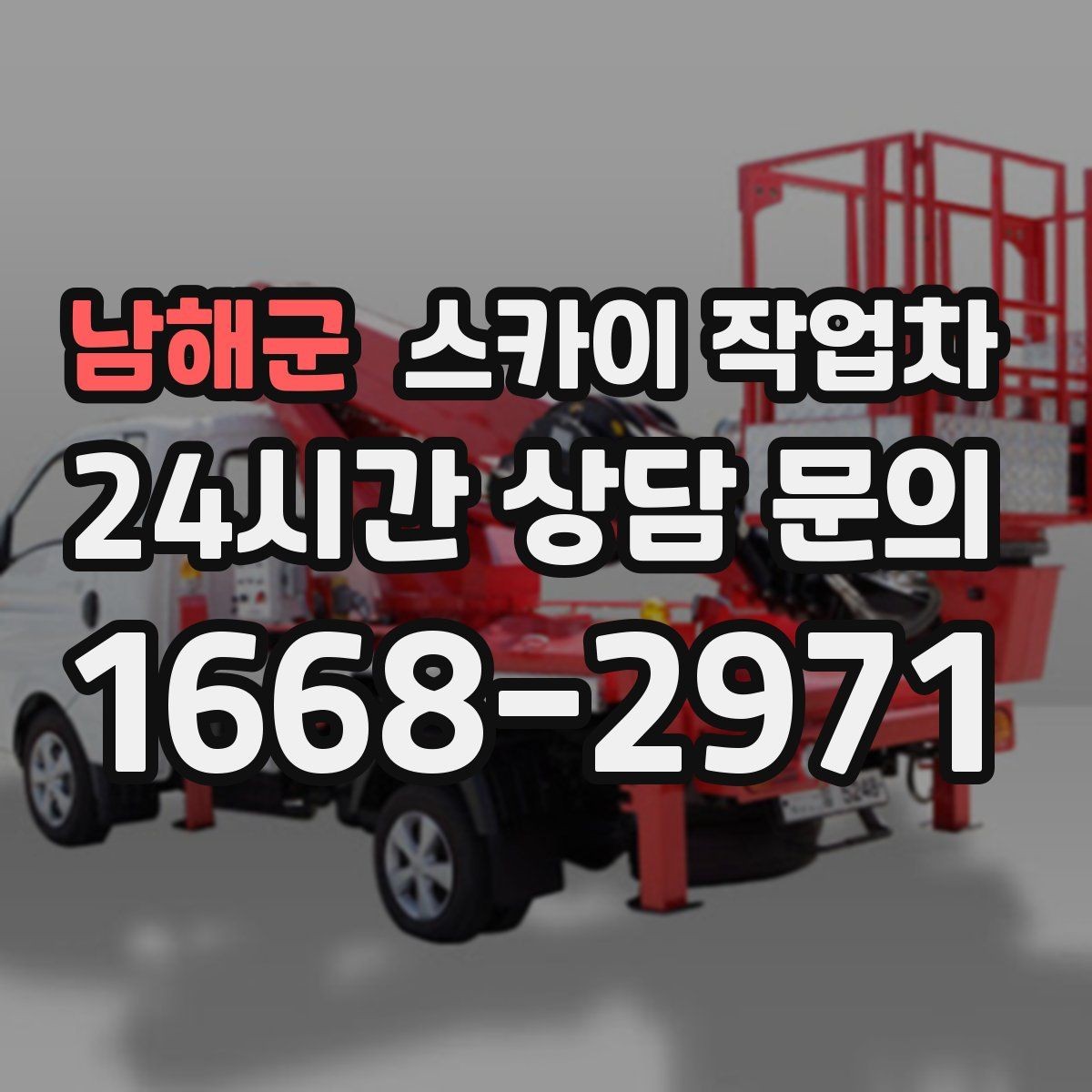 남해군 스카이 작업차 외부 배관 누수 점검을 빠르게