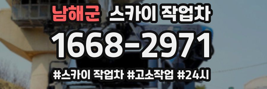 남해군 스카이 작업차