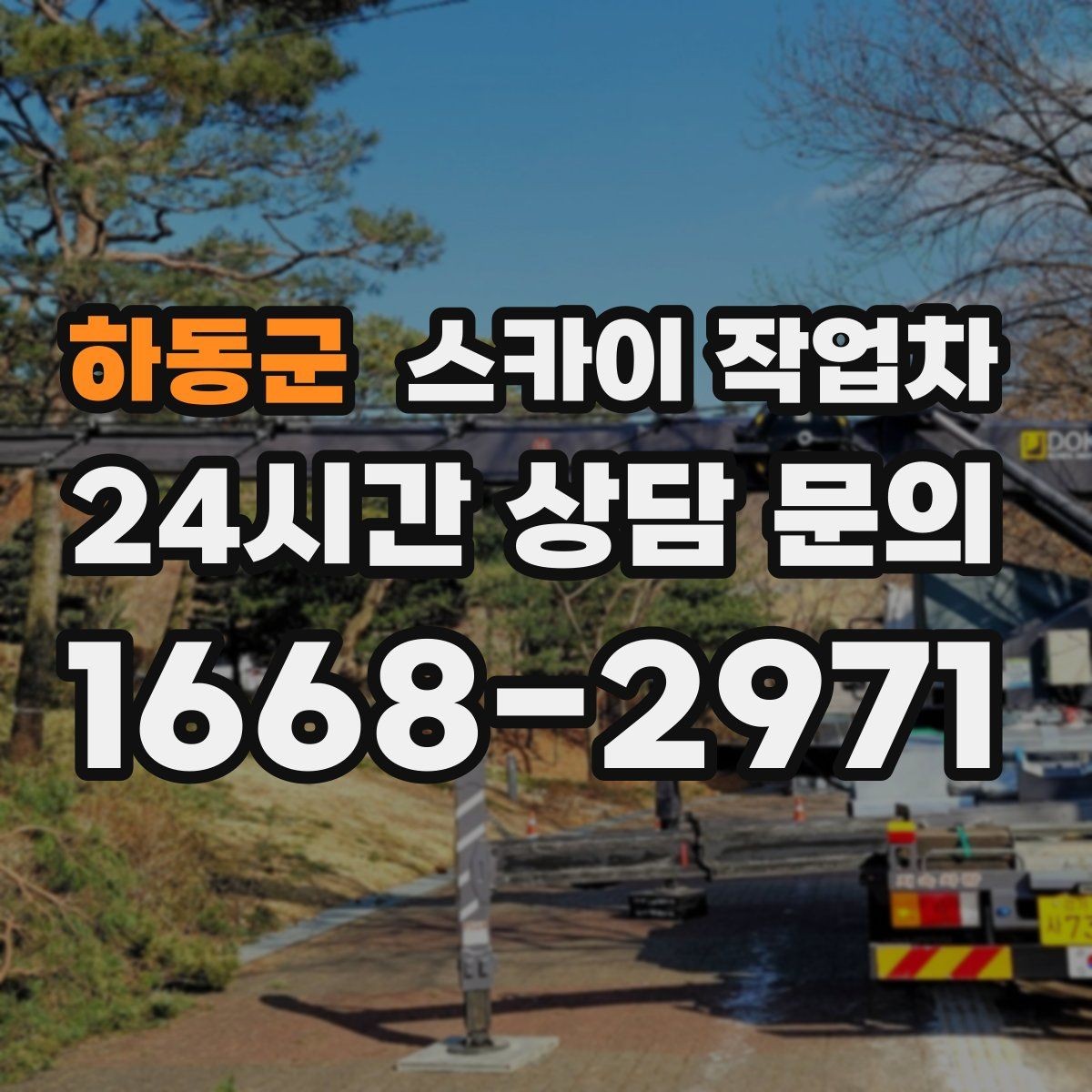 하동군 스카이 작업차 외벽 타일 점검을 미루면 위험한 이유