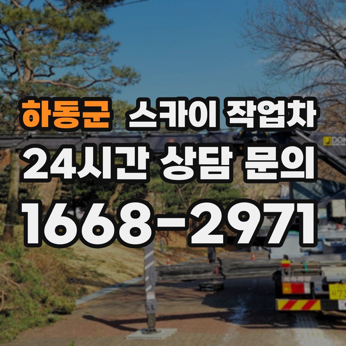 하동군 스카이 작업차