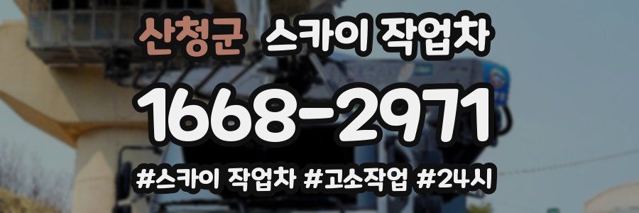 산청군 스카이 작업차