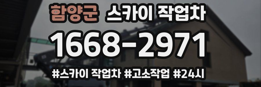 함양군 스카이 작업차