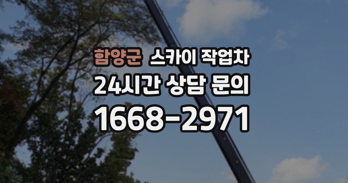 함양군 스카이 작업차