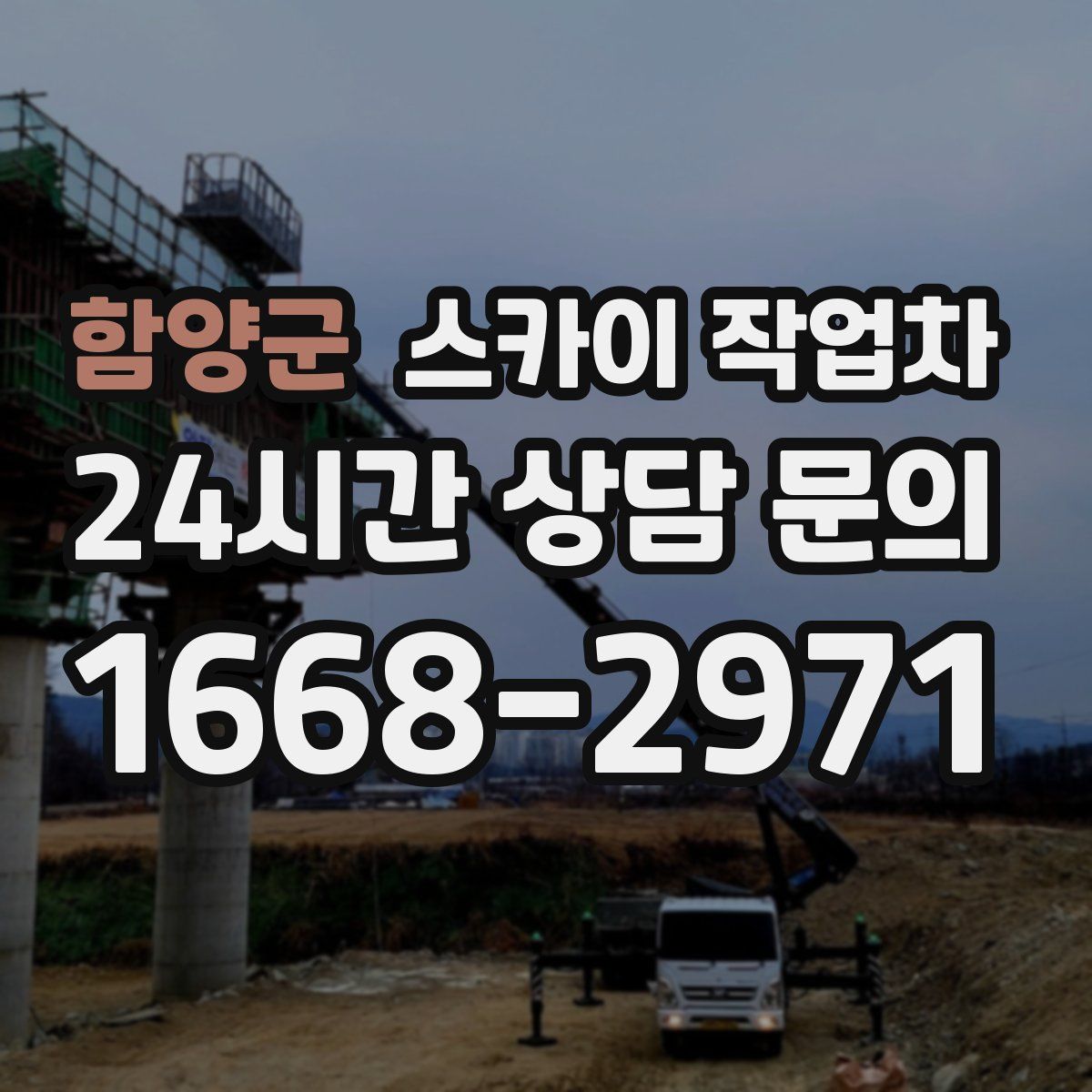 함양군 스카이 작업차