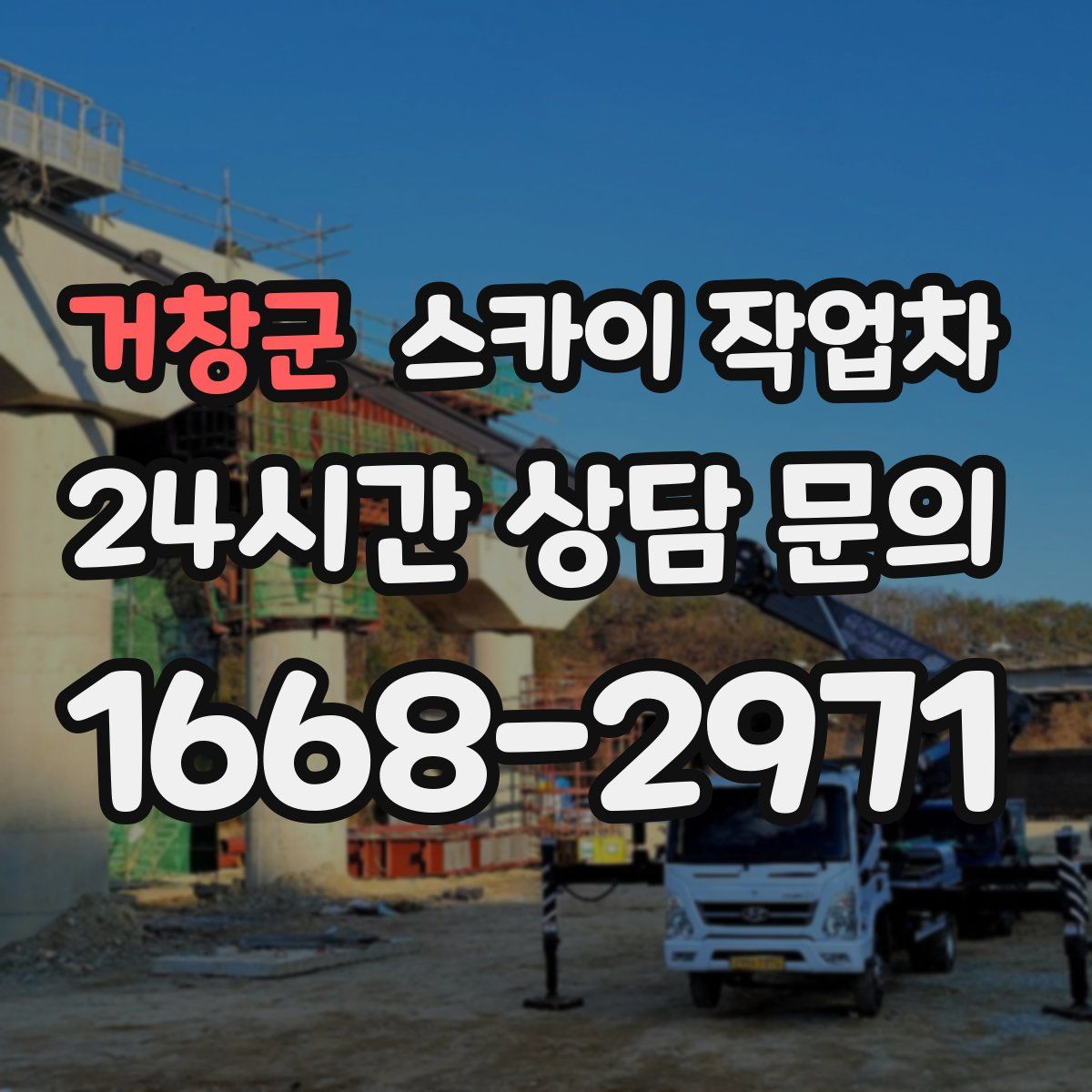 거창군 스카이 작업차