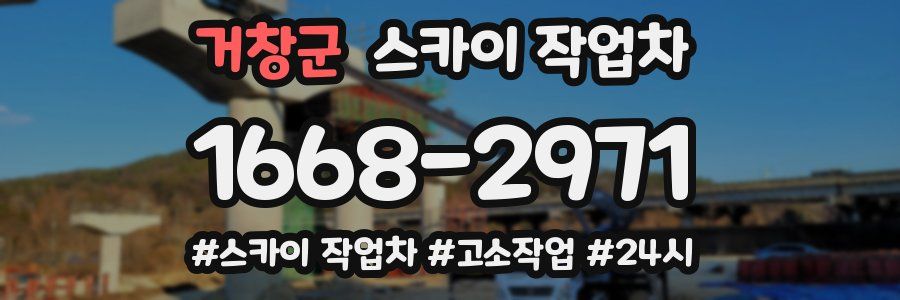 거창군 스카이 작업차